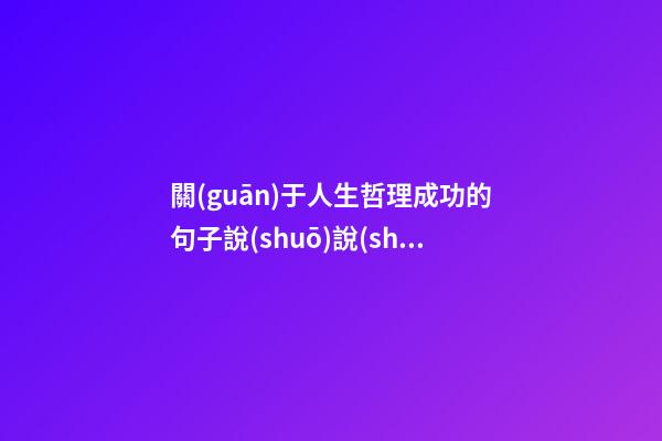 關(guān)于人生哲理成功的句子說(shuō)說(shuō)心情短語(yǔ)