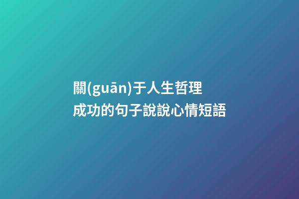 關(guān)于人生哲理成功的句子說說心情短語