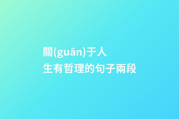 關(guān)于人生有哲理的句子兩段