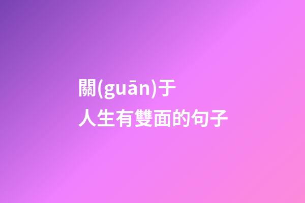 關(guān)于人生有雙面的句子