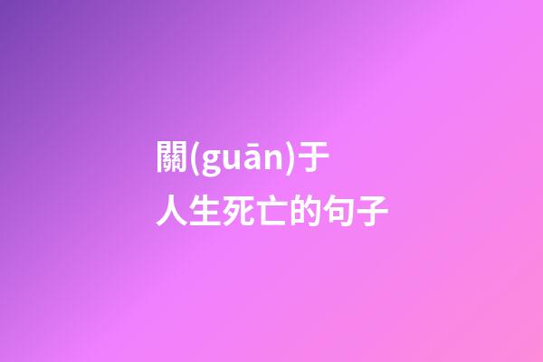 關(guān)于人生死亡的句子