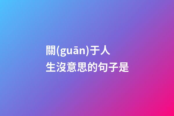 關(guān)于人生沒意思的句子是