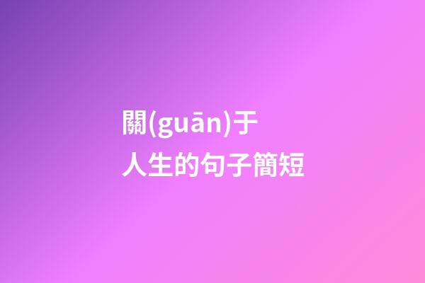 關(guān)于人生的句子簡短