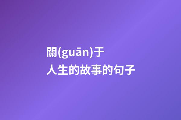 關(guān)于人生的故事的句子