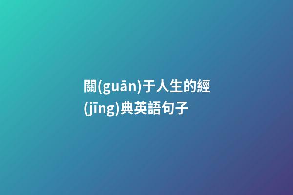 關(guān)于人生的經(jīng)典英語句子
