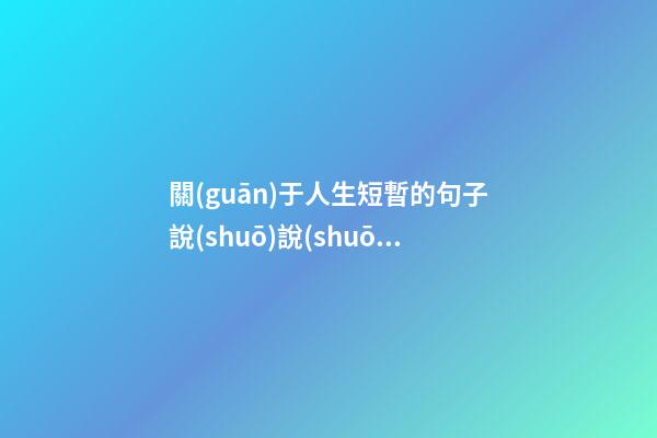 關(guān)于人生短暫的句子說(shuō)說(shuō)心情短語(yǔ)