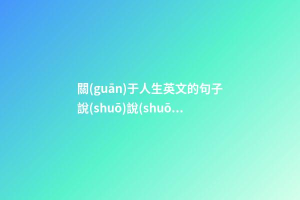 關(guān)于人生英文的句子說(shuō)說(shuō)心情