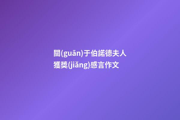 關(guān)于伯諾德夫人獲獎(jiǎng)感言作文
