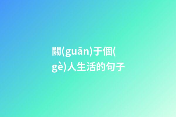 關(guān)于個(gè)人生活的句子