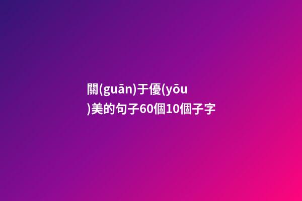 關(guān)于優(yōu)美的句子60個10個子字