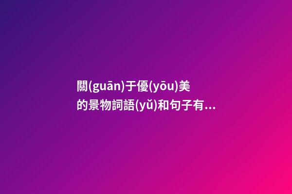 關(guān)于優(yōu)美的景物詞語(yǔ)和句子有哪些