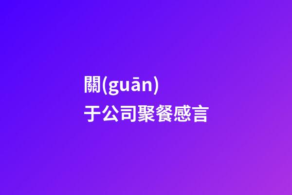 關(guān)于公司聚餐感言