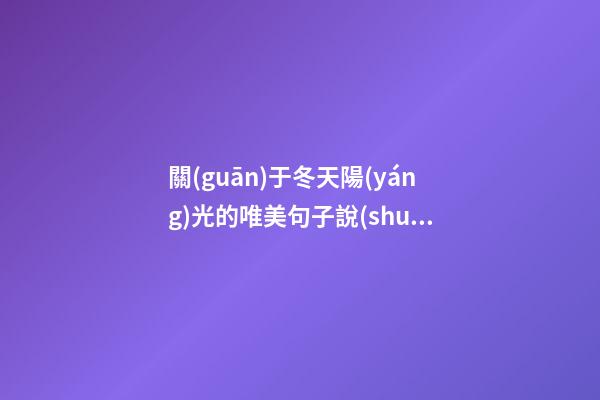 關(guān)于冬天陽(yáng)光的唯美句子說(shuō)說(shuō)心情短語(yǔ)