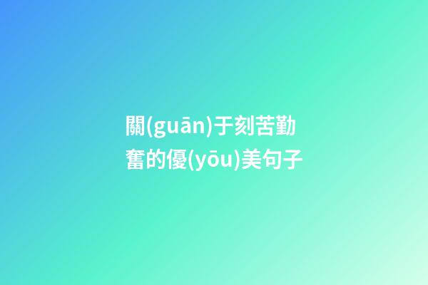 關(guān)于刻苦勤奮的優(yōu)美句子
