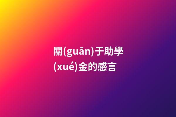 關(guān)于助學(xué)金的感言