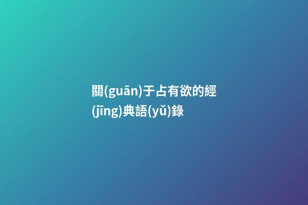 關(guān)于占有欲的經(jīng)典語(yǔ)錄