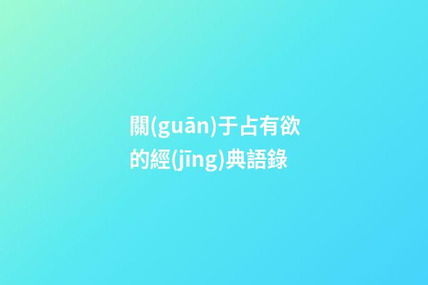 關(guān)于占有欲的經(jīng)典語錄