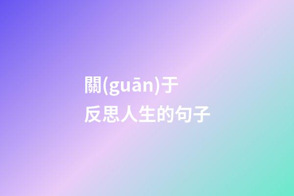 關(guān)于反思人生的句子