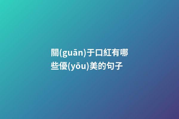 關(guān)于口紅有哪些優(yōu)美的句子