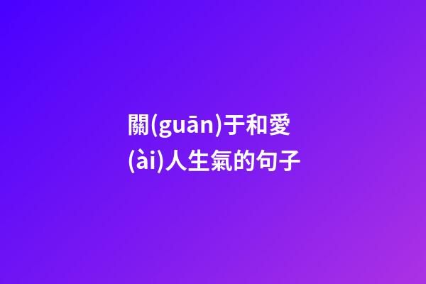 關(guān)于和愛(ài)人生氣的句子