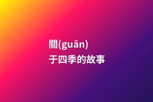 關(guān)于四季的故事