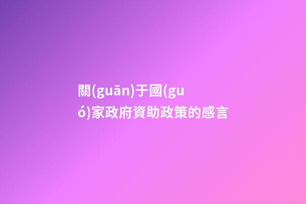 關(guān)于國(guó)家政府資助政策的感言