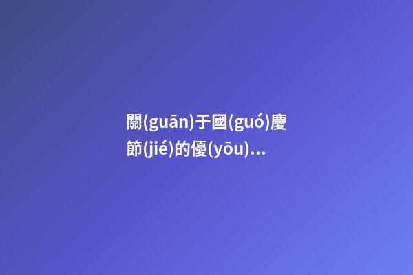 關(guān)于國(guó)慶節(jié)的優(yōu)美句子