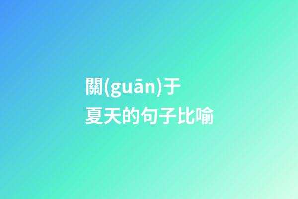 關(guān)于夏天的句子比喻