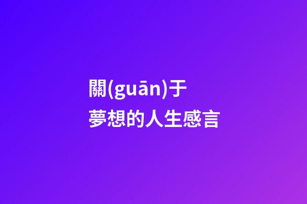 關(guān)于夢想的人生感言