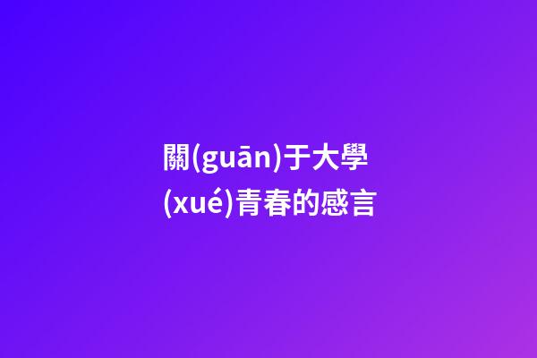 關(guān)于大學(xué)青春的感言