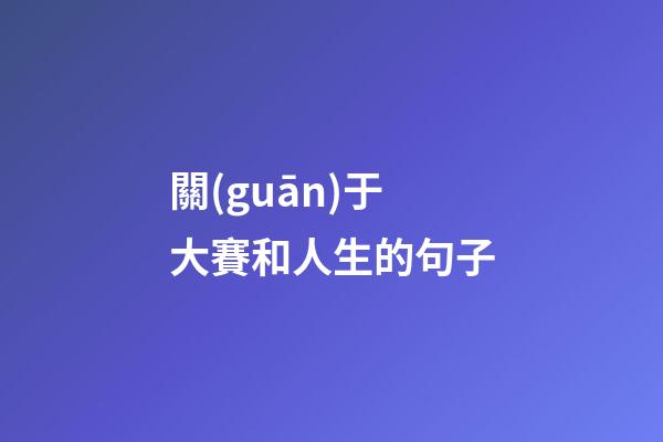 關(guān)于大賽和人生的句子
