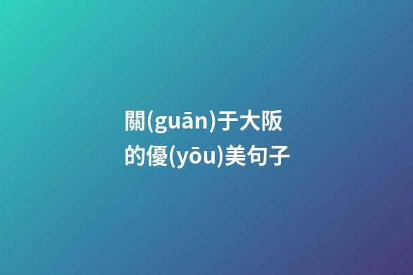 關(guān)于大阪的優(yōu)美句子
