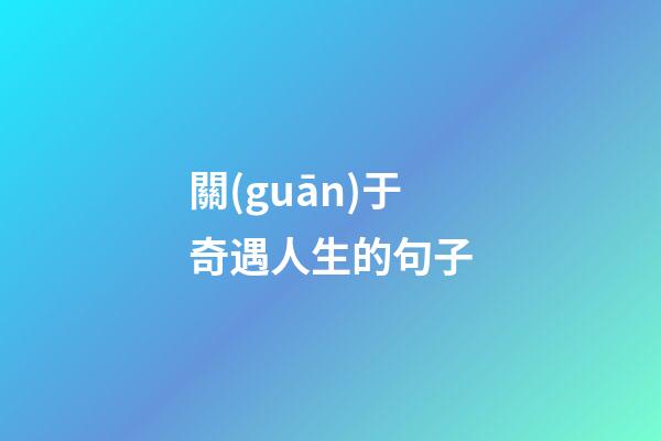 關(guān)于奇遇人生的句子