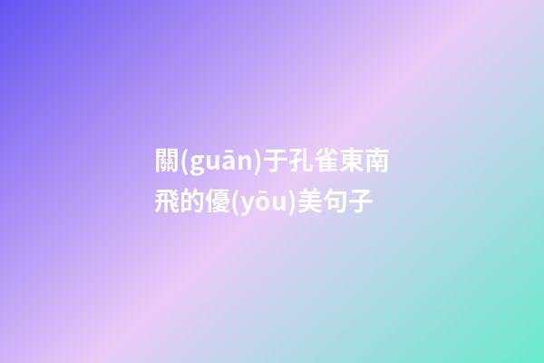 關(guān)于孔雀東南飛的優(yōu)美句子