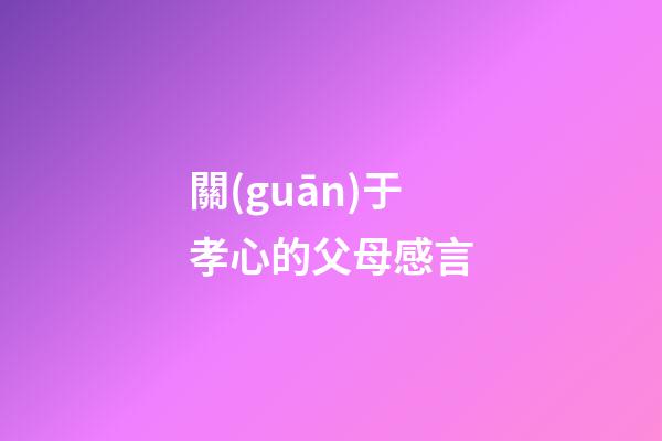 關(guān)于孝心的父母感言