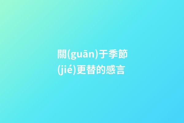 關(guān)于季節(jié)更替的感言
