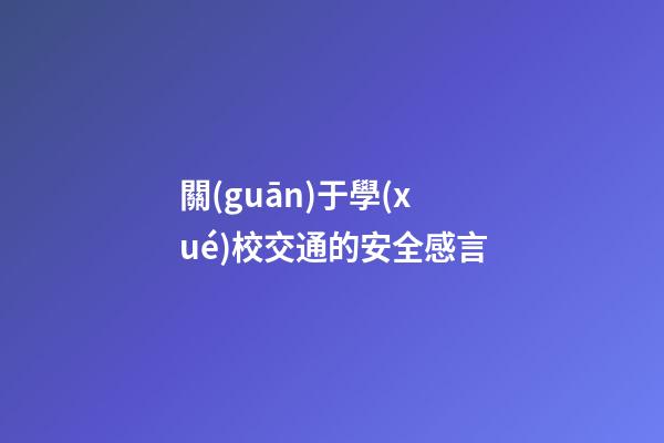 關(guān)于學(xué)校交通的安全感言