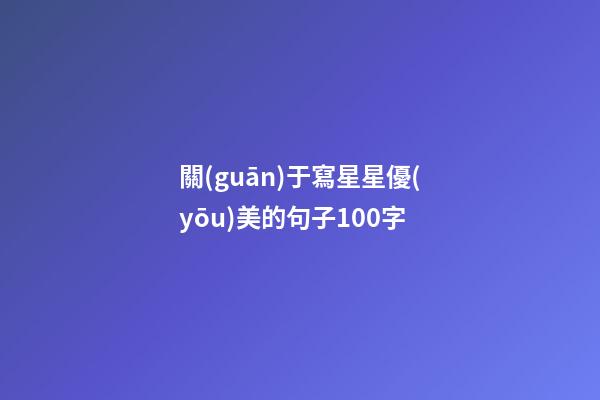 關(guān)于寫星星優(yōu)美的句子100字