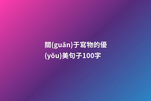 關(guān)于寫物的優(yōu)美句子100字