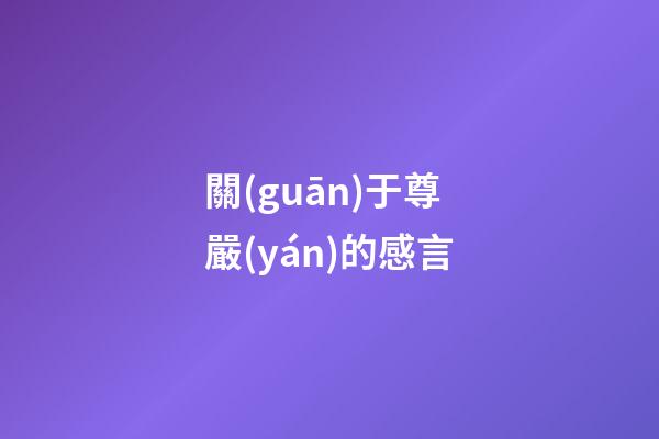 關(guān)于尊嚴(yán)的感言