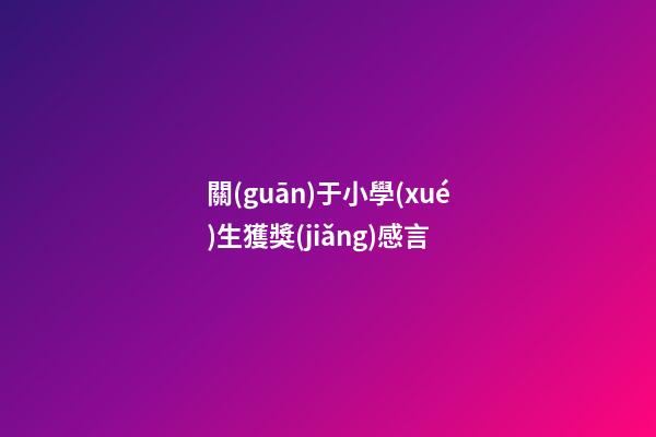 關(guān)于小學(xué)生獲獎(jiǎng)感言
