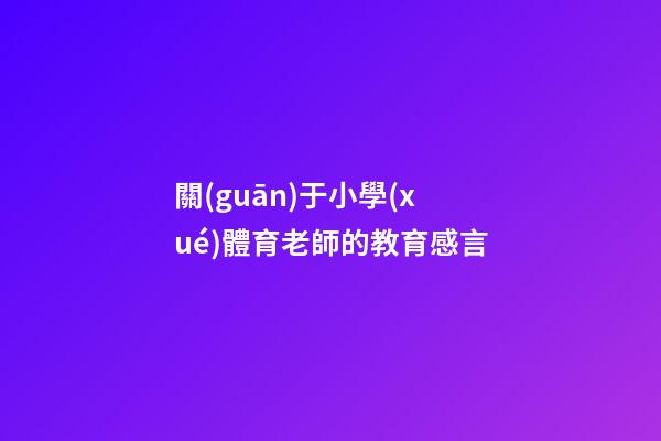關(guān)于小學(xué)體育老師的教育感言
