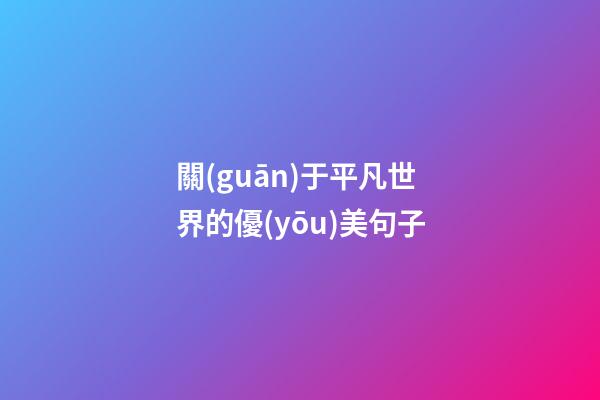 關(guān)于平凡世界的優(yōu)美句子