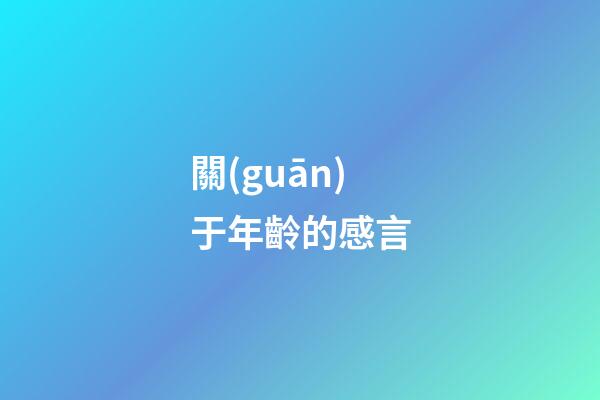 關(guān)于年齡的感言