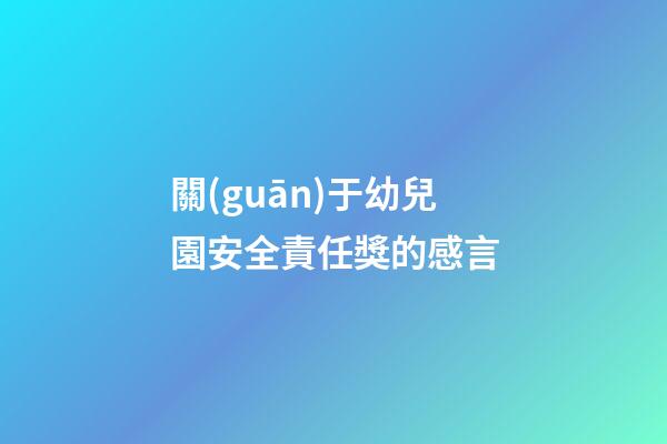關(guān)于幼兒園安全責任獎的感言
