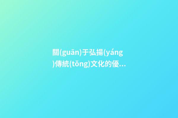 關(guān)于弘揚(yáng)傳統(tǒng)文化的優(yōu)美句子
