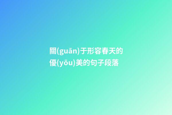 關(guān)于形容春天的優(yōu)美的句子段落
