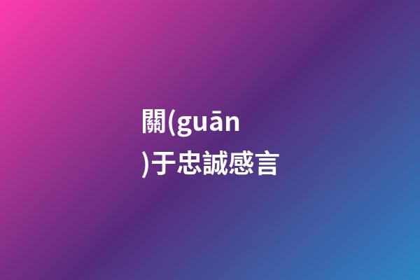 關(guān)于忠誠感言