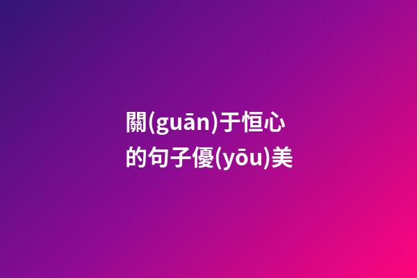 關(guān)于恒心的句子優(yōu)美