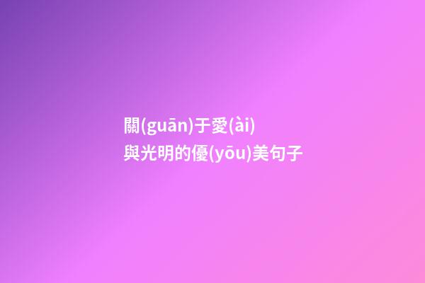 關(guān)于愛(ài)與光明的優(yōu)美句子